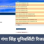 महाराजा गंगा सिंह यूनिवर्सिटी रिजल्ट 2025